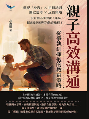 cover image of 親子高效溝通，從爭執到擁抱的教育策略